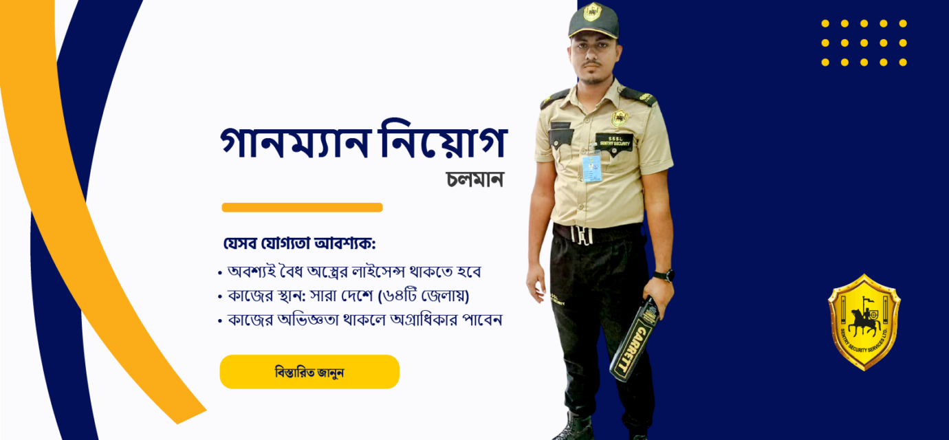 alt="সশস্ত্র নিরাপত্তা প্রহরী নিয়োগ"