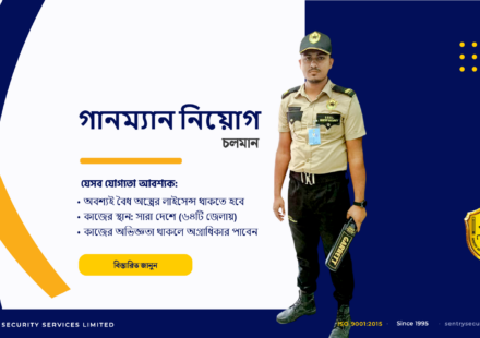 alt="সশস্ত্র নিরাপত্তা প্রহরী নিয়োগ"