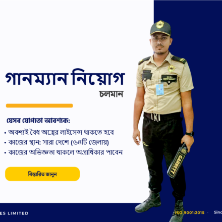 alt="সশস্ত্র নিরাপত্তা প্রহরী নিয়োগ"
