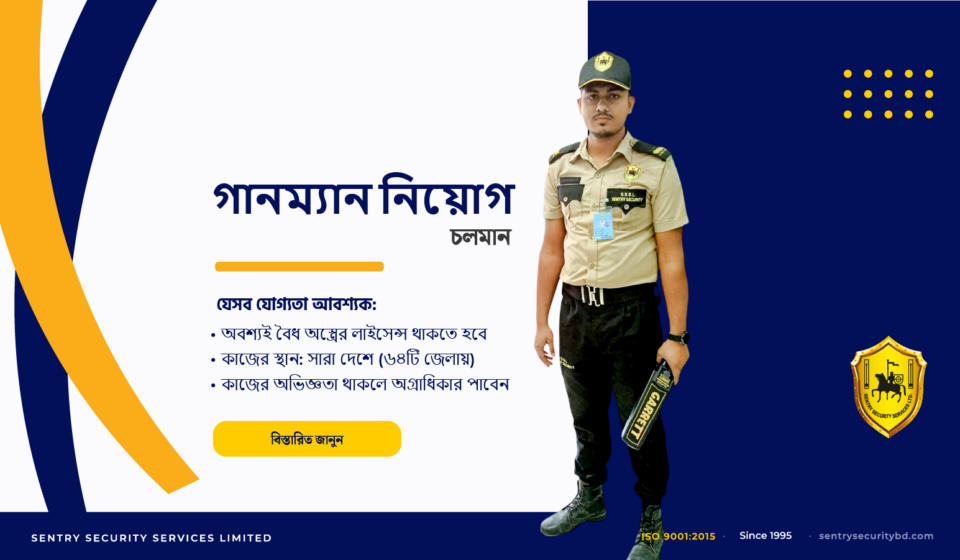 alt="সশস্ত্র নিরাপত্তা প্রহরী নিয়োগ"
